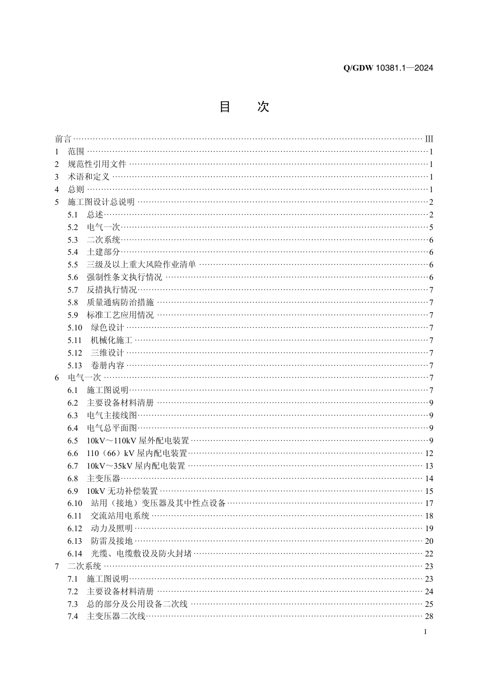 QGDW-10381.1-2024 输变电工程施工图设计内容深度规定第1部分：110(66)kV变电站 (1)_第2页