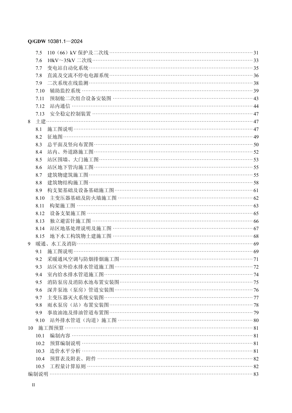 QGDW-10381.1-2024 输变电工程施工图设计内容深度规定第1部分：110(66)kV变电站 (1)_第3页