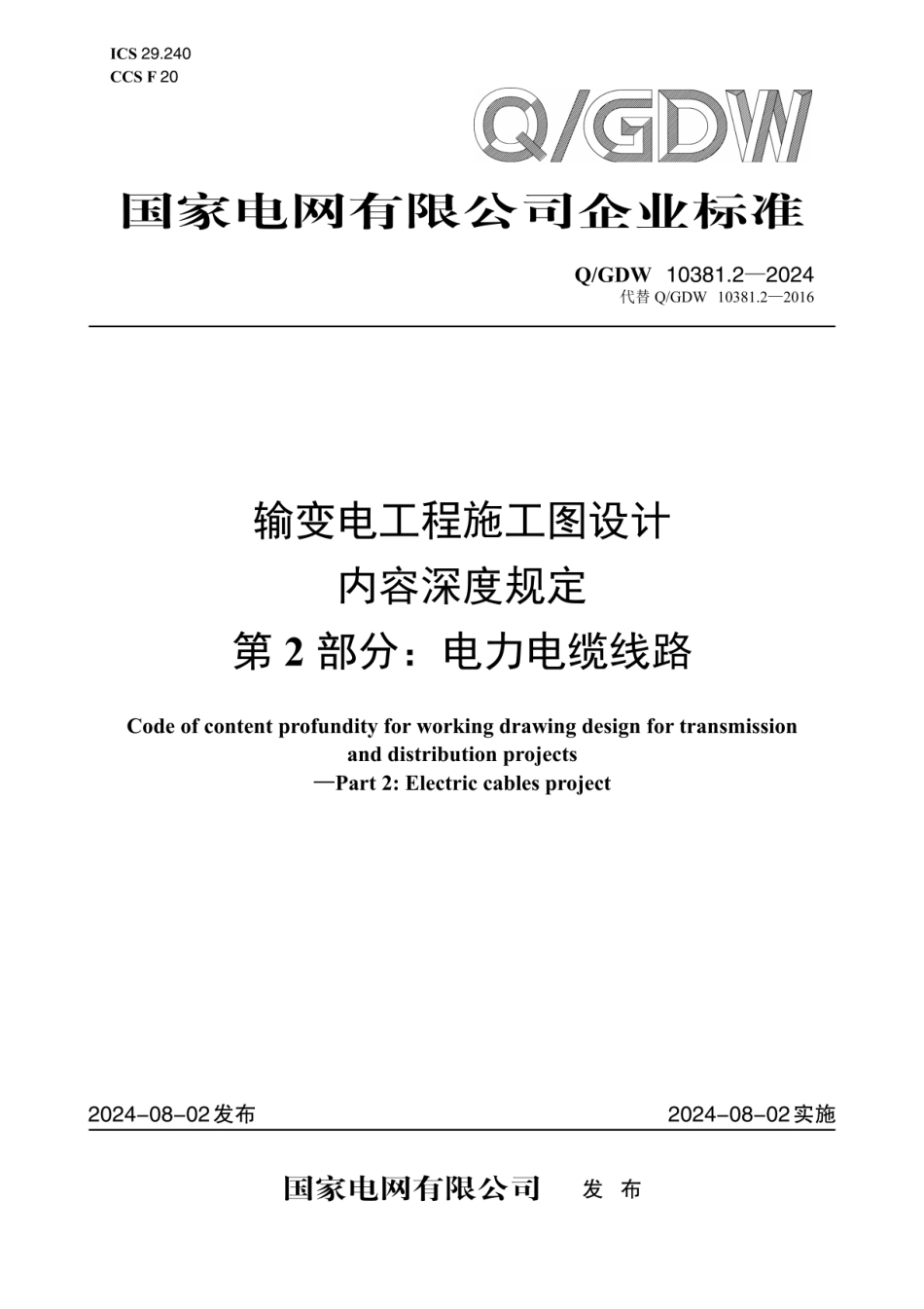 QGDW-10381.2-2024 输变电工程施工图设计内容深度规定第2部分：电力电缆线路_第1页