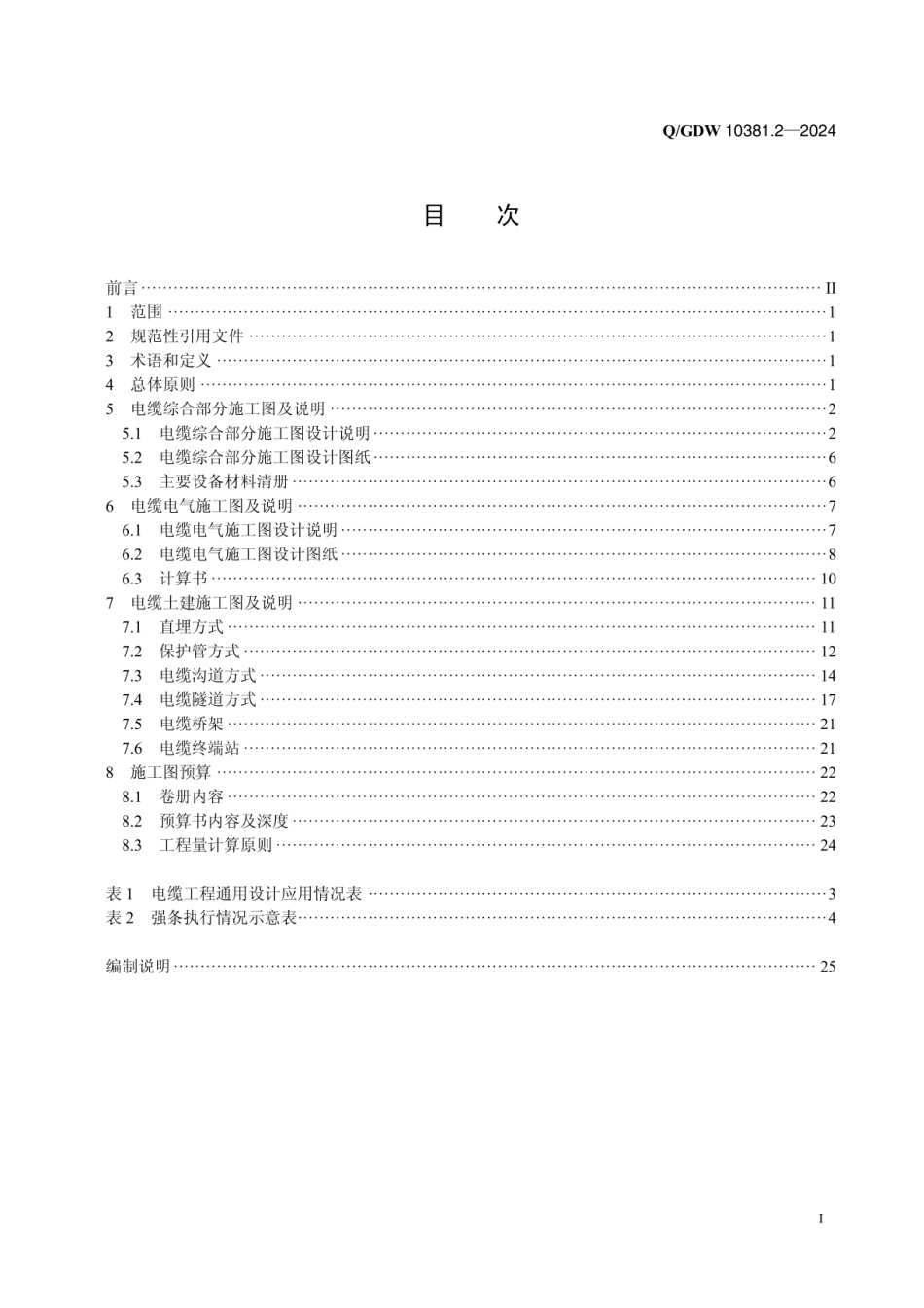 QGDW-10381.2-2024 输变电工程施工图设计内容深度规定第2部分：电力电缆线路_第2页