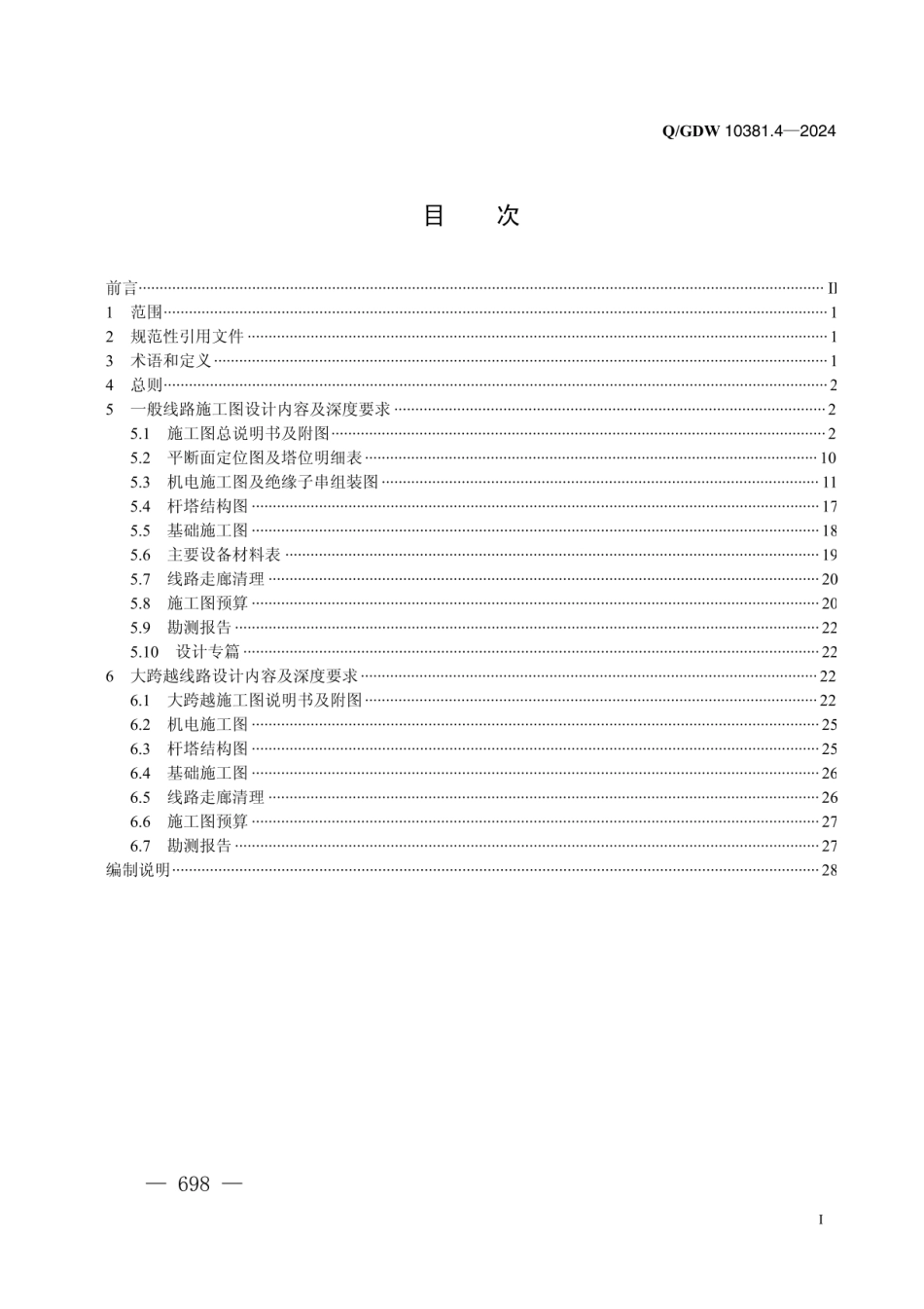 QGDW-10381.4-2024 输变电工程施工图设计内容深度规定_第4部分：110（66）kV_架空输电线路_第2页