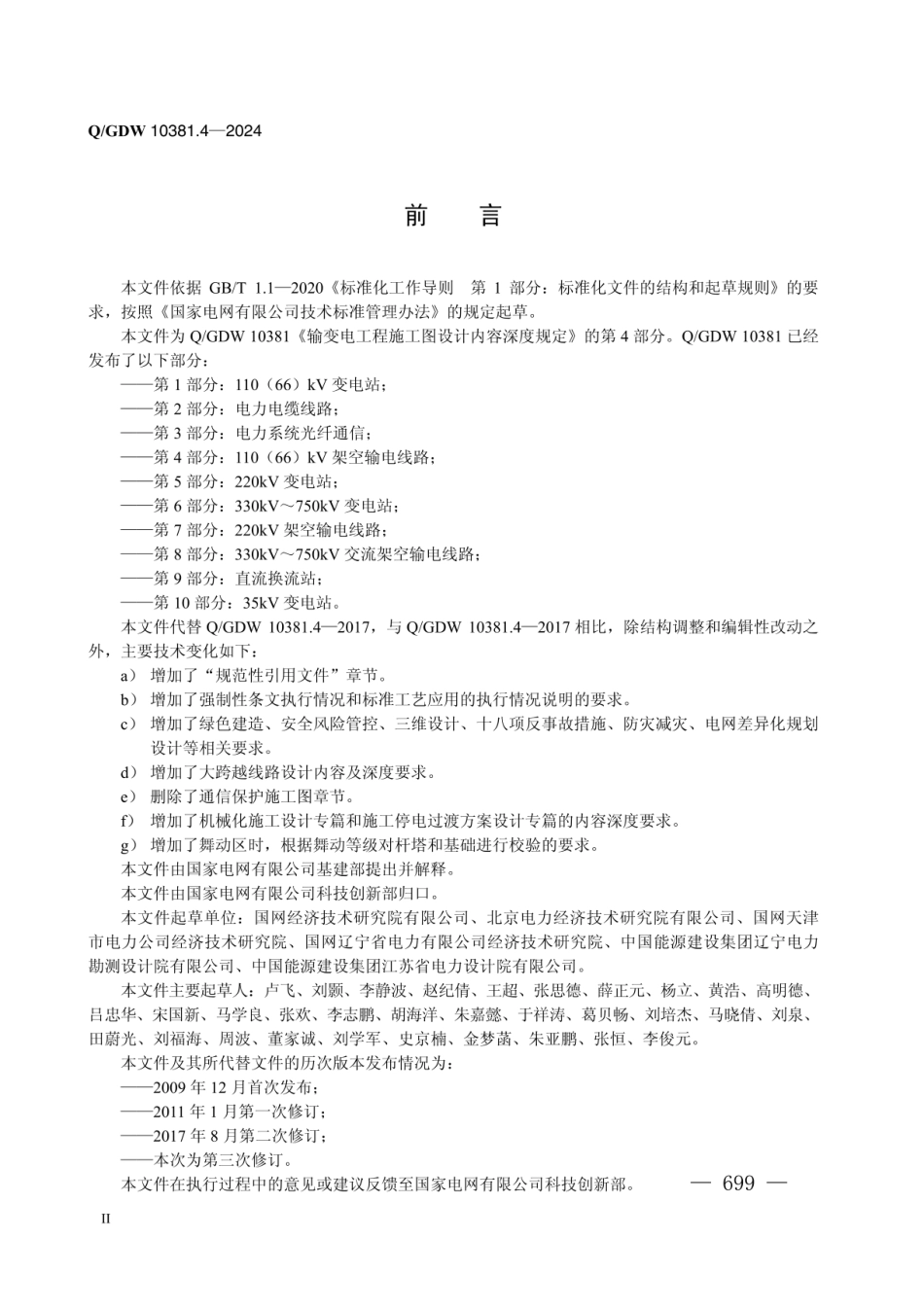 QGDW-10381.4-2024 输变电工程施工图设计内容深度规定_第4部分：110（66）kV_架空输电线路_第3页