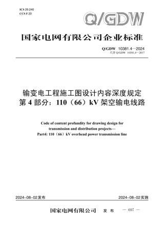 QGDW-10381.4-2024 输变电工程施工图设计内容深度规定_第4部分：110（66）kV_架空输电线路