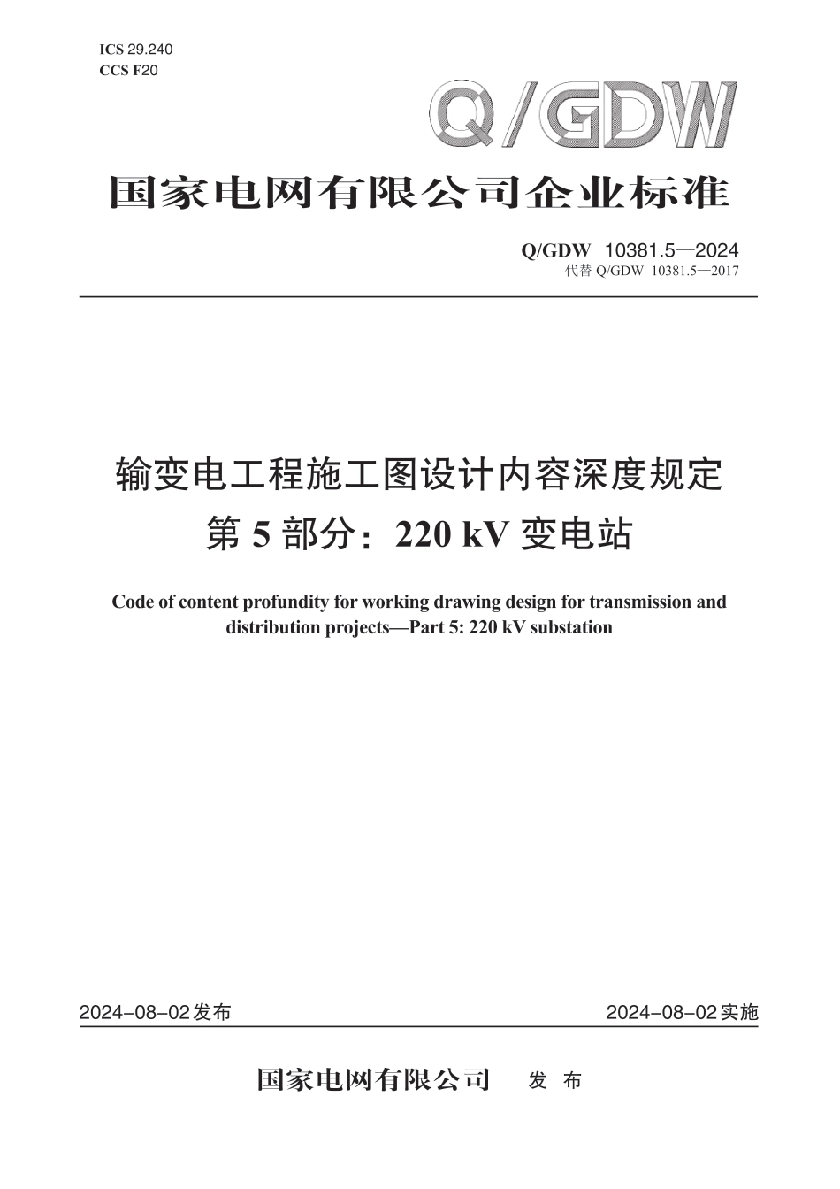 QGDW-10381.5-2024 输变电工程施工图设计内容深度规定第5部分：220kV变电站_第1页