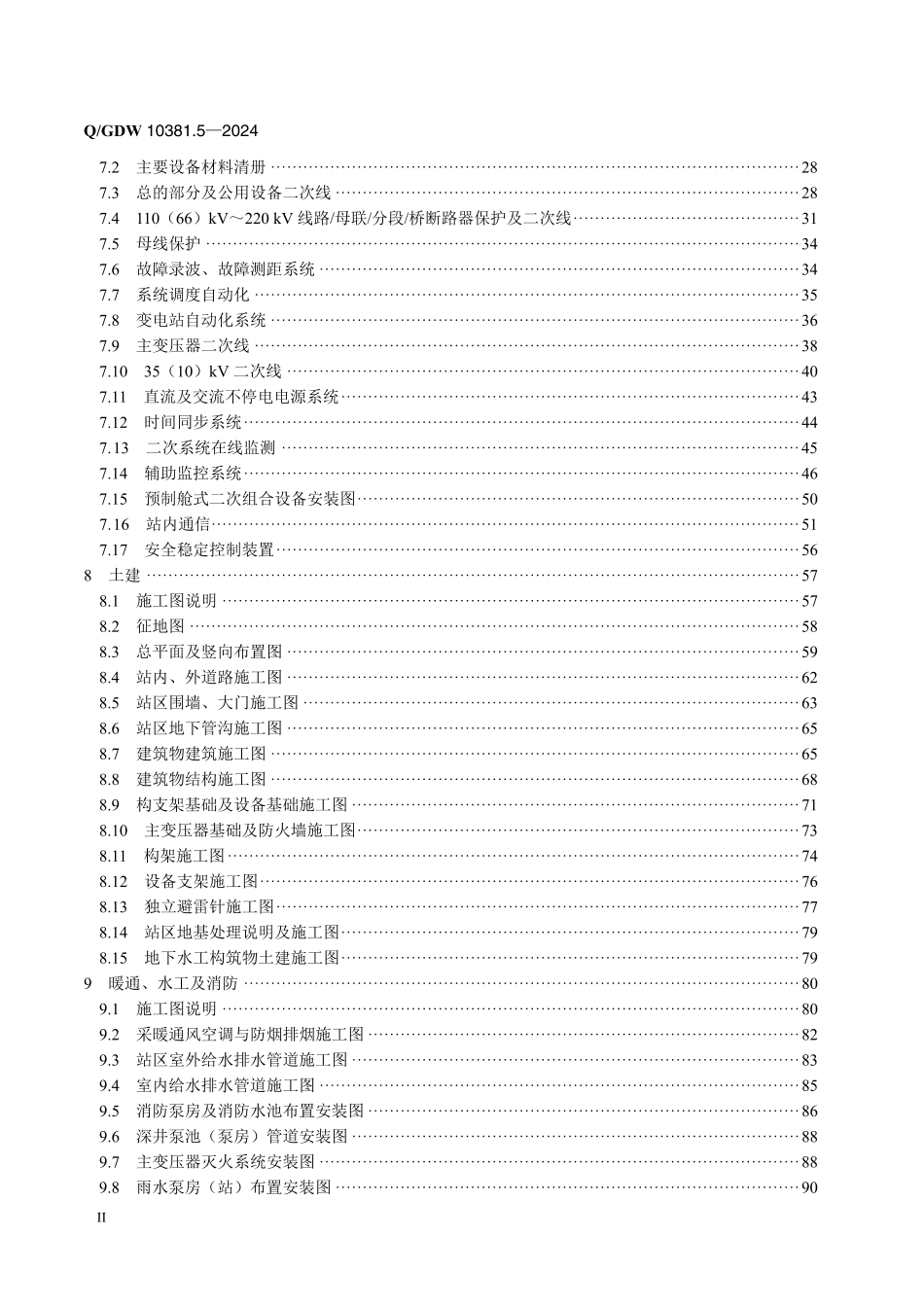 QGDW-10381.5-2024 输变电工程施工图设计内容深度规定第5部分：220kV变电站_第3页