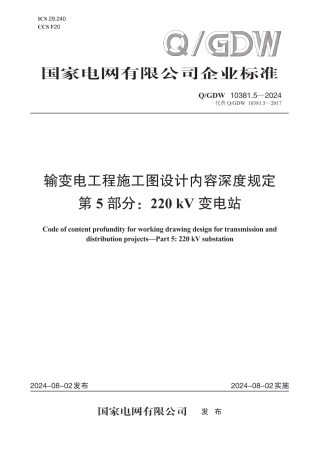 QGDW-10381.5-2024 输变电工程施工图设计内容深度规定第5部分：220kV变电站