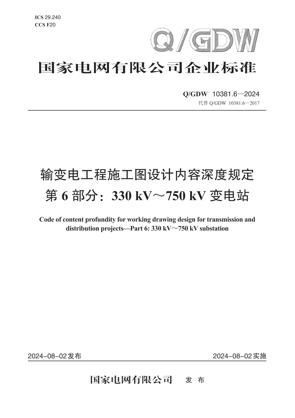 QGDW-10381.6-2024 输变电工程施工图设计内容深度规定第6部分：330kV~750kV变电站_第1页