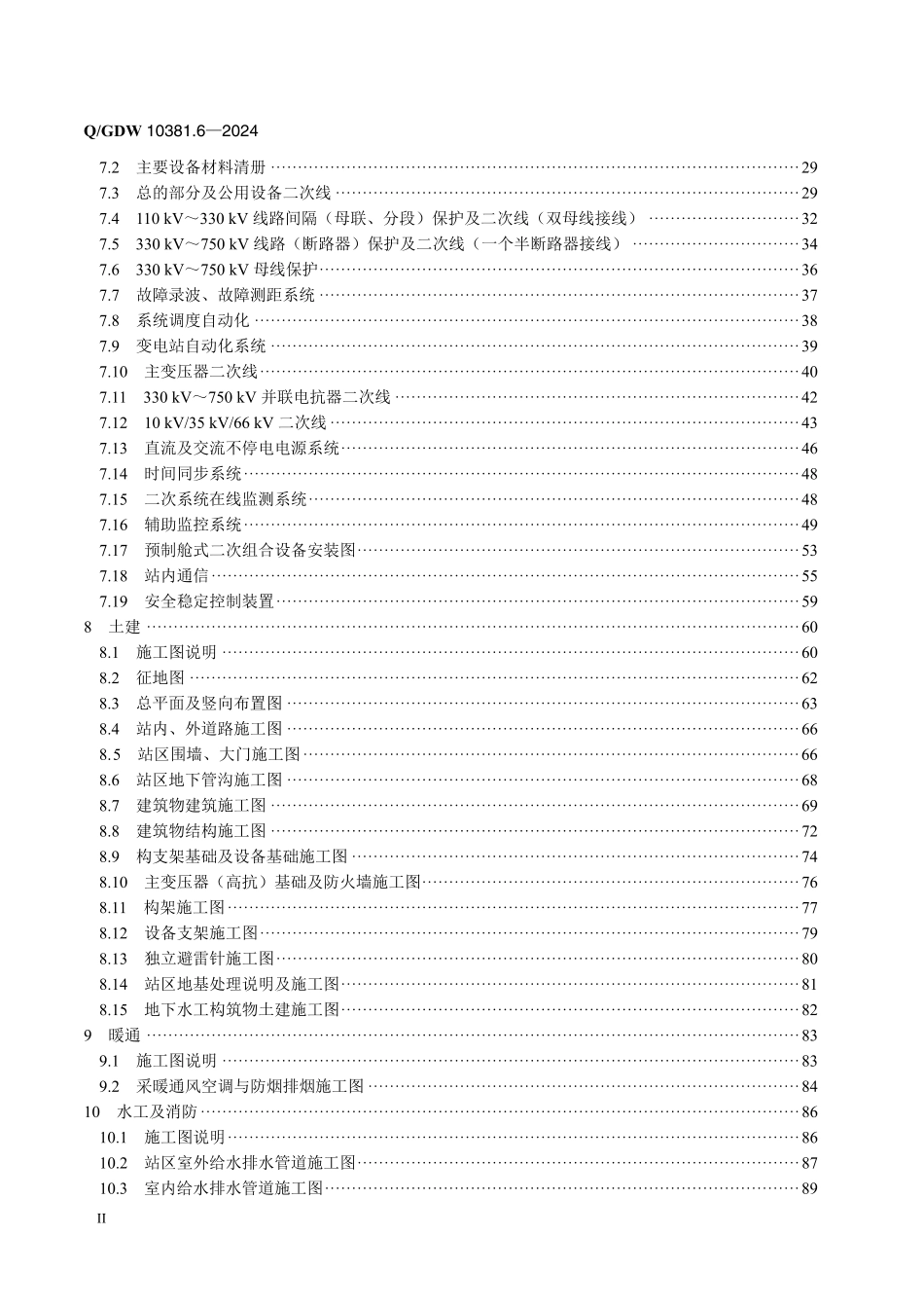 QGDW-10381.6-2024 输变电工程施工图设计内容深度规定第6部分：330kV~750kV变电站_第3页