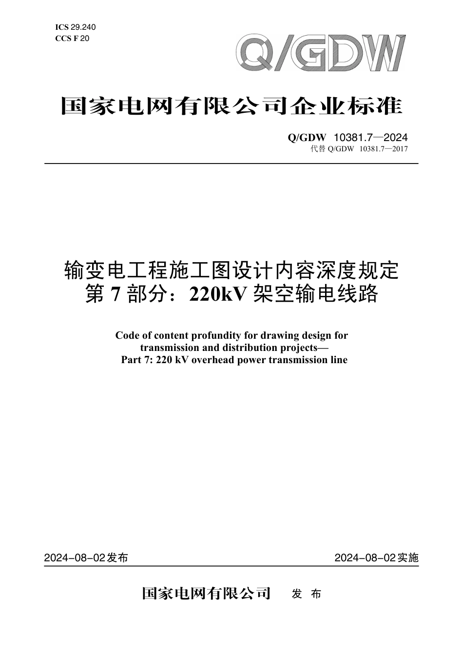 QGDW-10381.7-2024 输变电工程施工图设计内容深度规定第7部分：220kV架空输电线路_第1页