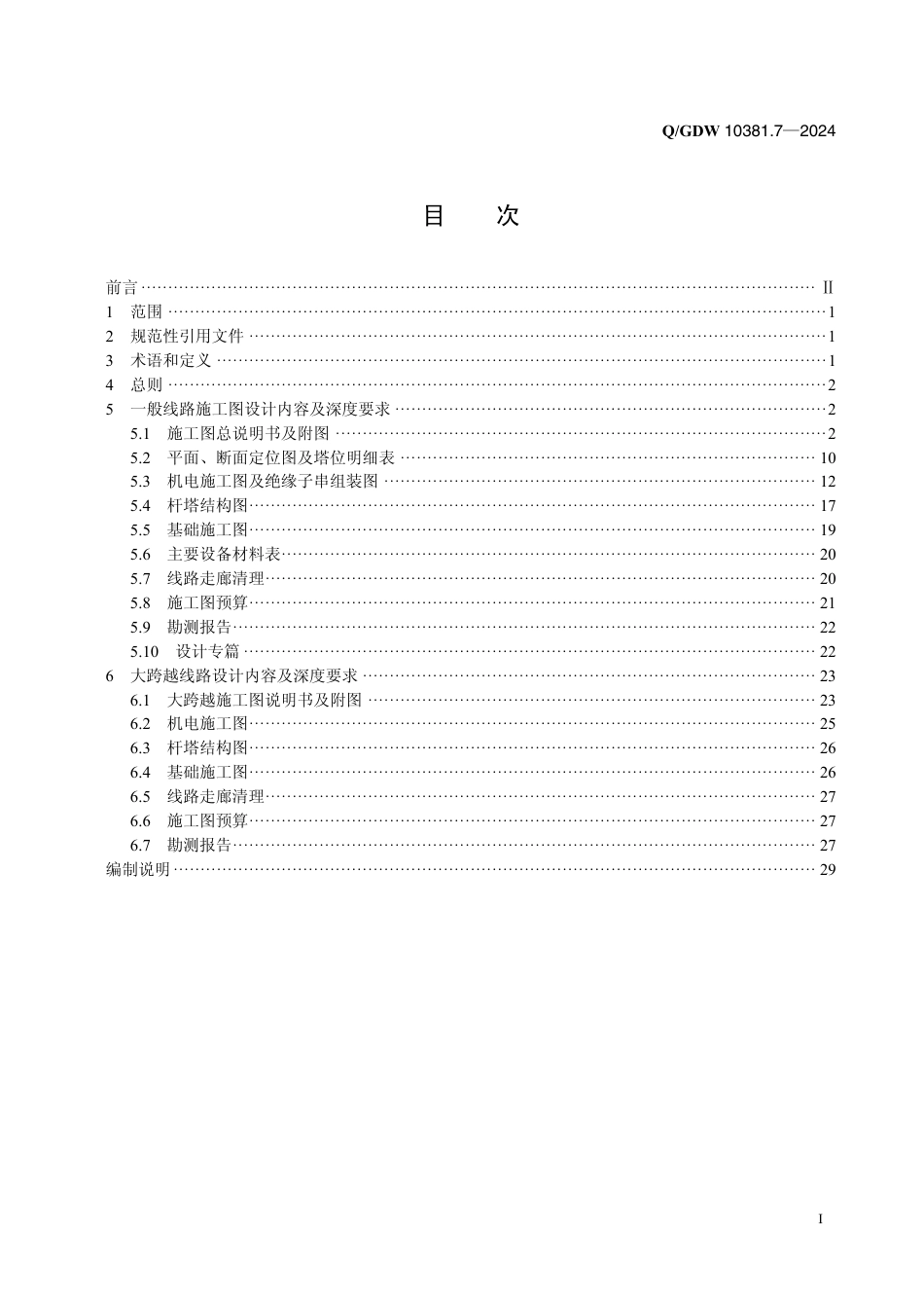 QGDW-10381.7-2024 输变电工程施工图设计内容深度规定第7部分：220kV架空输电线路_第2页
