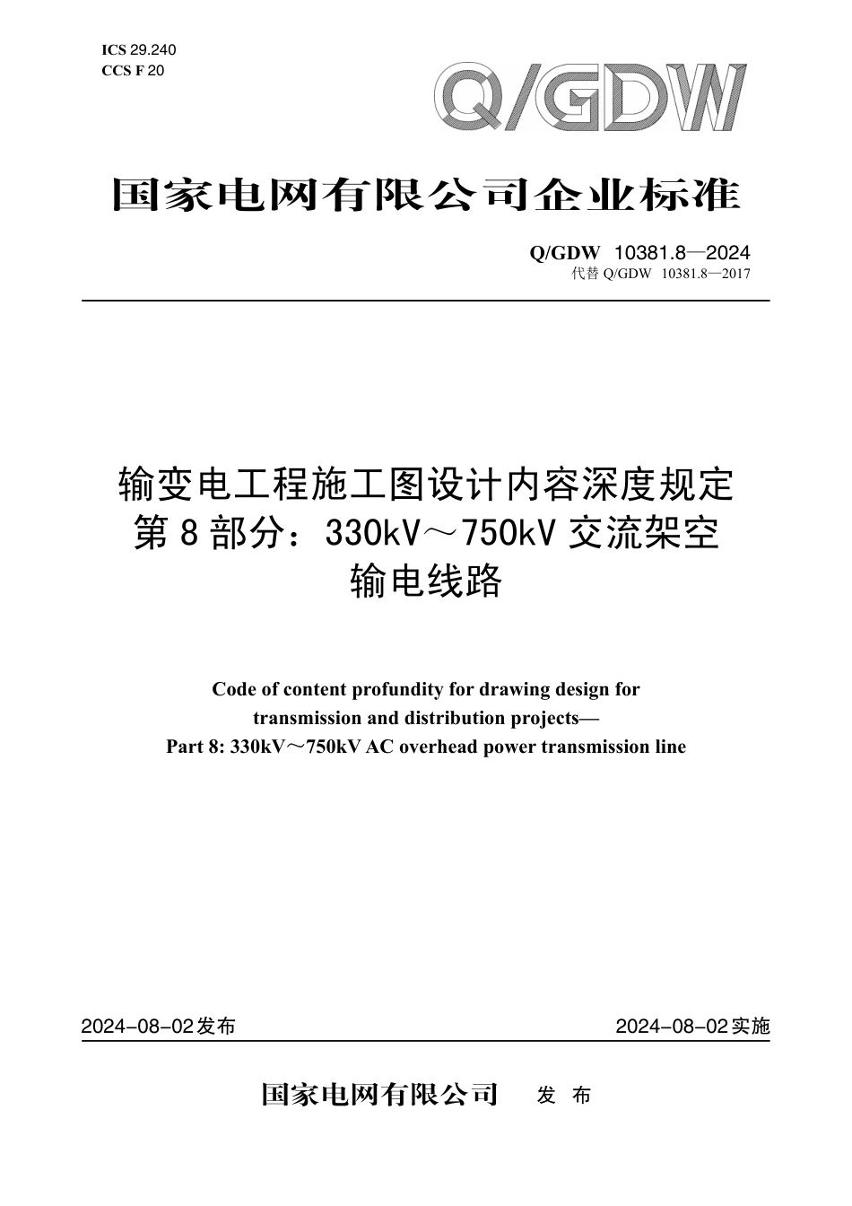 QGDW-10381.8-2024 输变电工程施工图设计内容深度规定第8部分：330kV～750kV交流架空输电线路_第1页