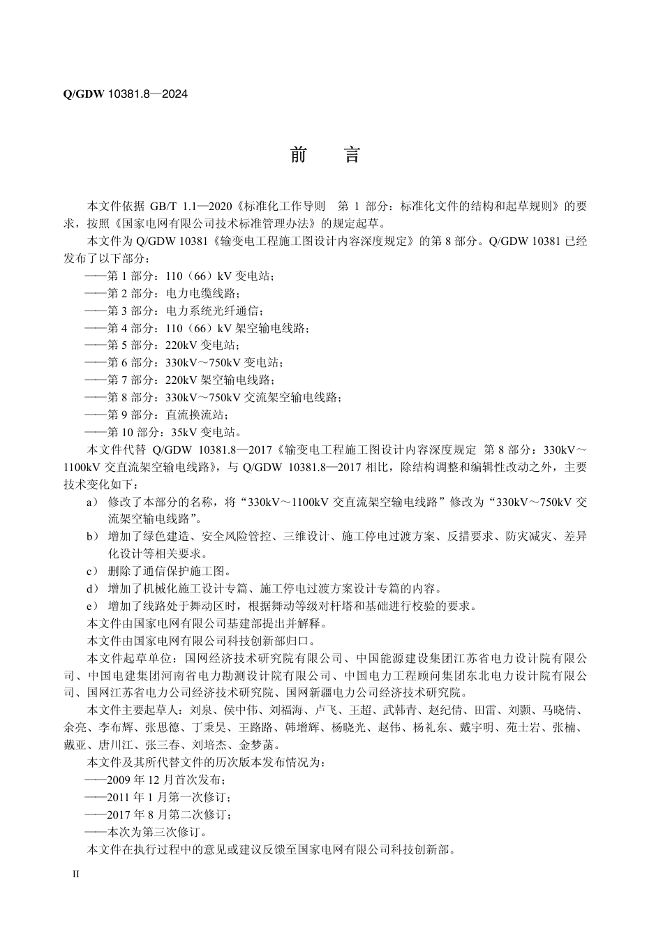 QGDW-10381.8-2024 输变电工程施工图设计内容深度规定第8部分：330kV～750kV交流架空输电线路_第3页