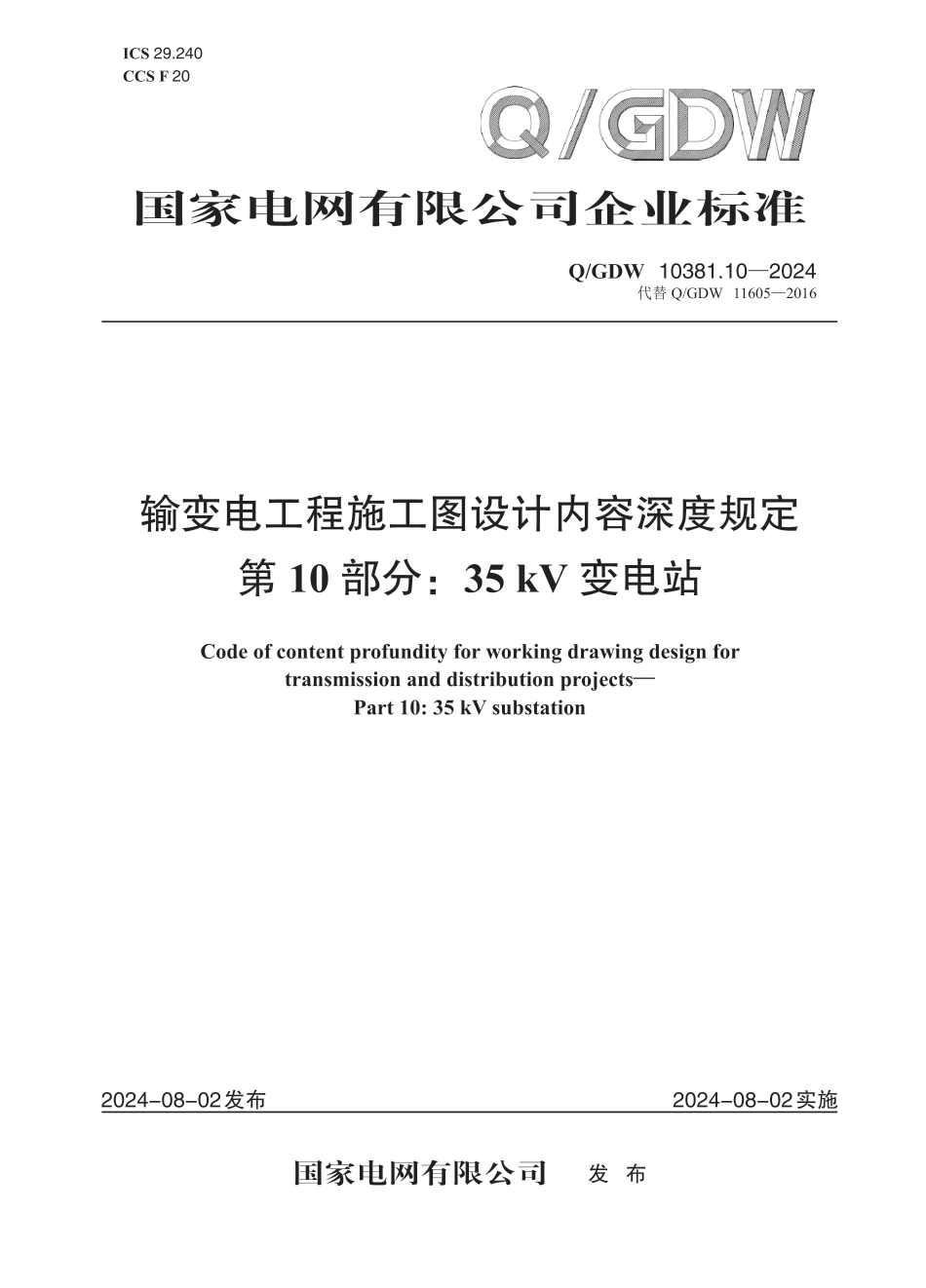 QGDW-10381.10-2024 输变电工程施工图设计内容深度规定第10部分：35kV变电站_第1页