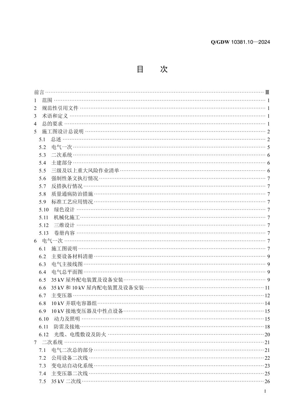 QGDW-10381.10-2024 输变电工程施工图设计内容深度规定第10部分：35kV变电站_第2页