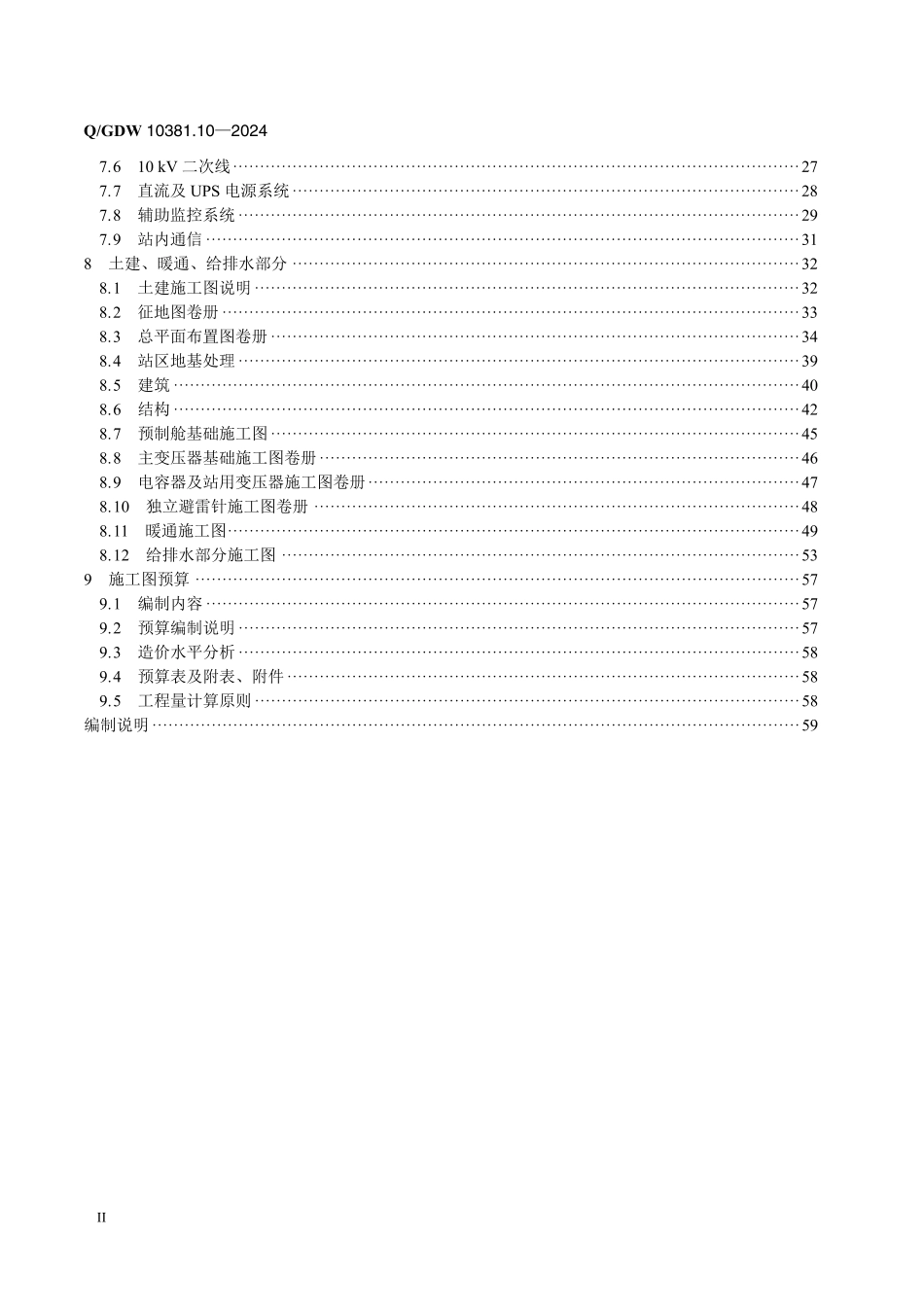 QGDW-10381.10-2024 输变电工程施工图设计内容深度规定第10部分：35kV变电站_第3页