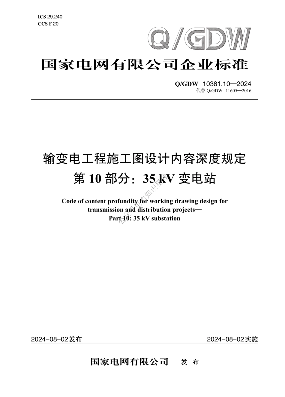 QGDW-10381.10-2024-输变电工程施工图设计内容深度规定第10部分：35kV变电站 (1)_第1页