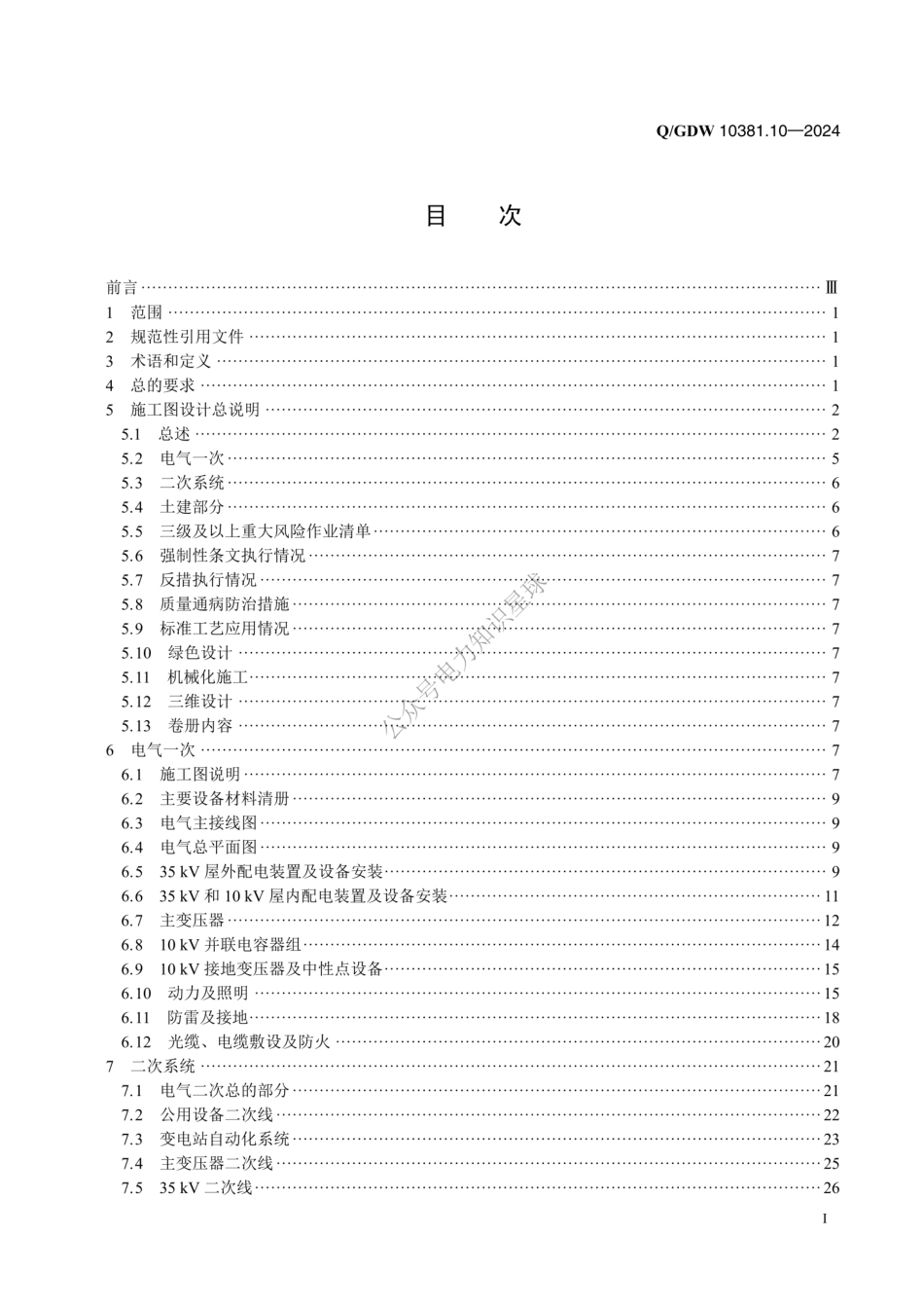 QGDW-10381.10-2024-输变电工程施工图设计内容深度规定第10部分：35kV变电站 (1)_第2页