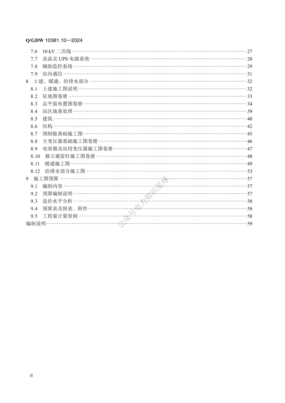 QGDW-10381.10-2024-输变电工程施工图设计内容深度规定第10部分：35kV变电站 (1)_第3页