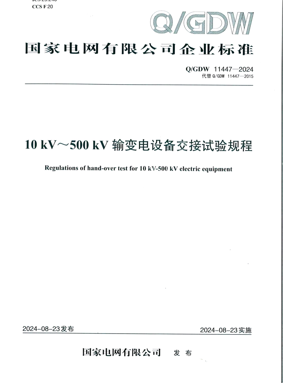 QGDW11447-2024 10kV_500kV输变电设备交接试验规程_第1页