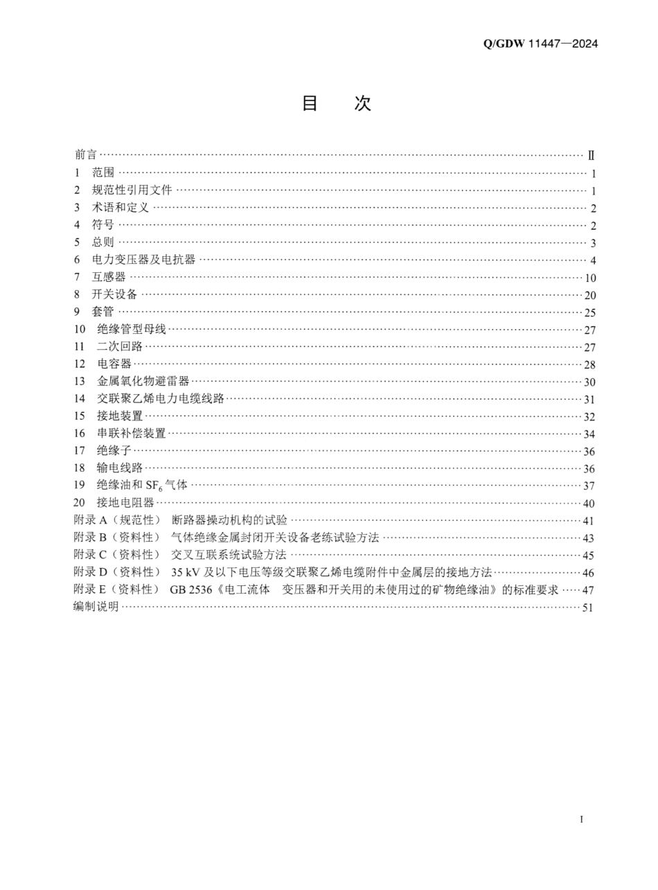 QGDW11447-2024 10kV_500kV输变电设备交接试验规程_第2页