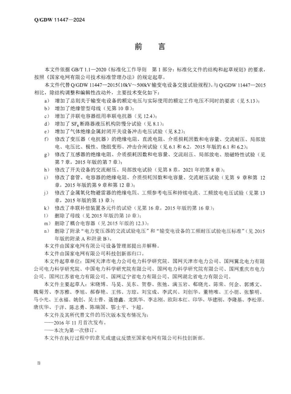 QGDW11447-2024 10kV_500kV输变电设备交接试验规程_第3页