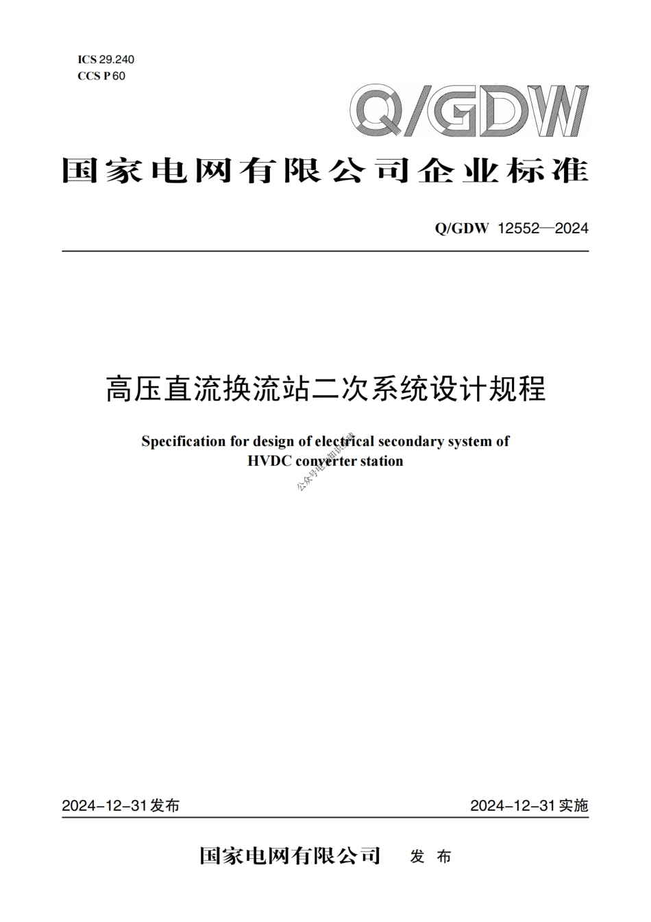 Q-GDW12552—2024高压直流换流站二次系统设计规程_第1页