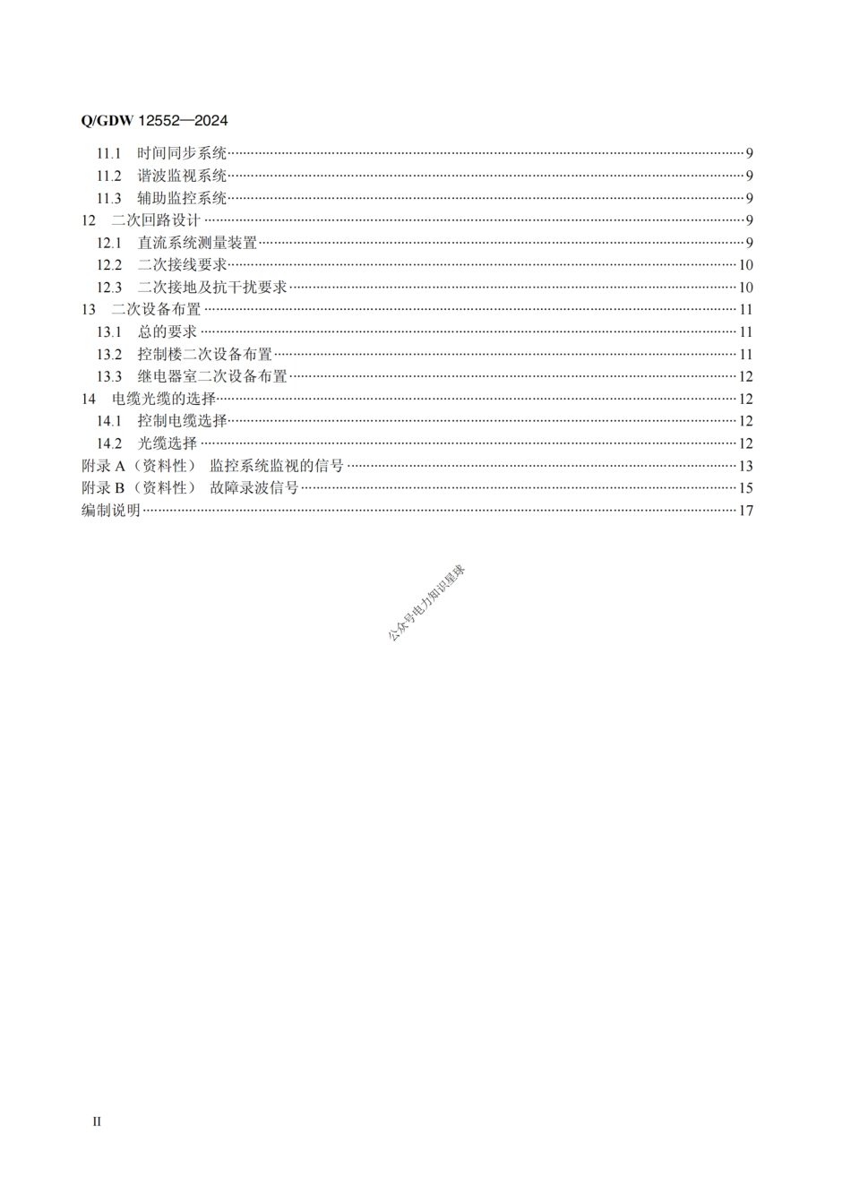 Q-GDW12552—2024高压直流换流站二次系统设计规程_第3页