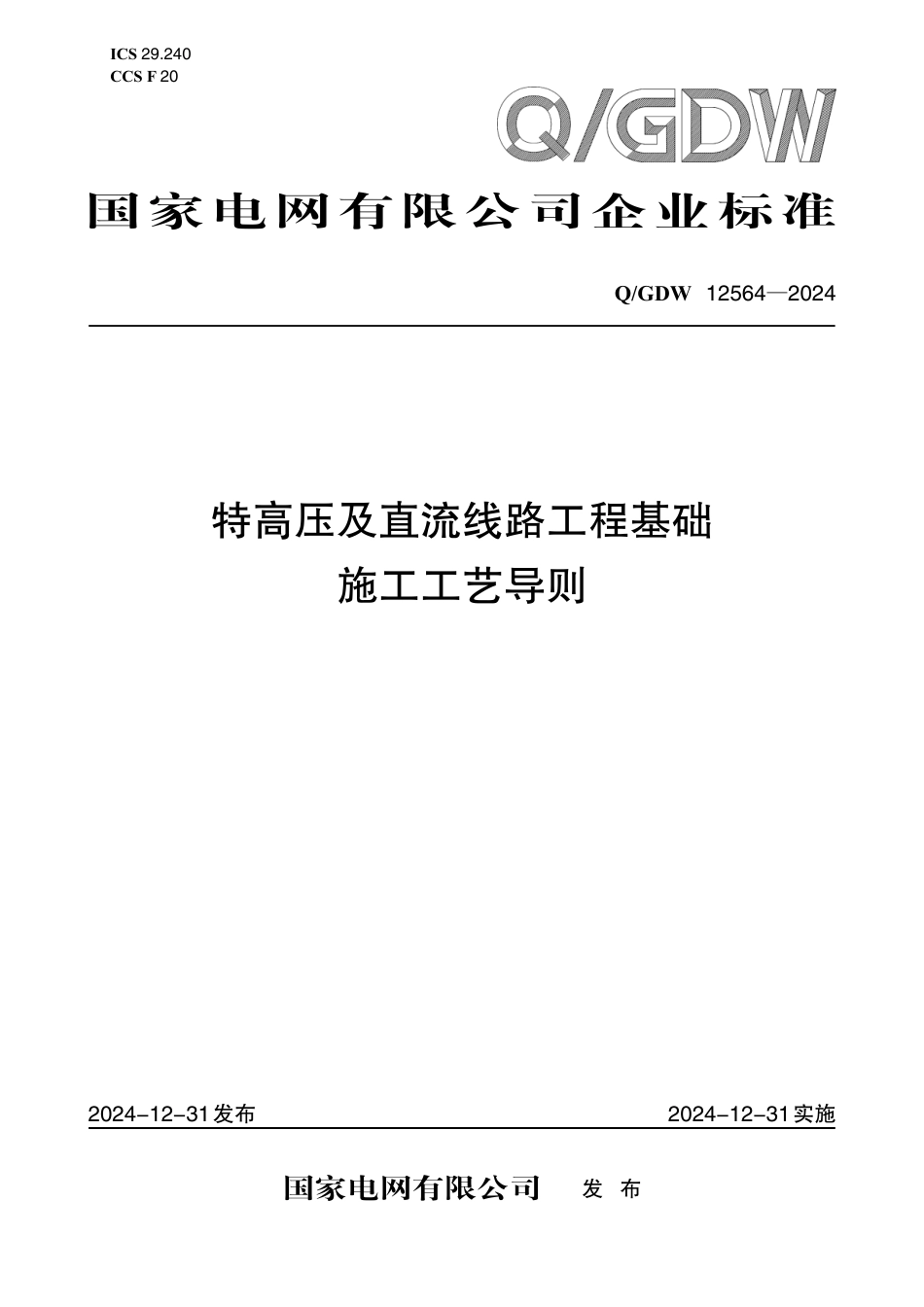 Q-GDW12564-2024 特高压及直流线路工程基础施工工艺导则_第1页