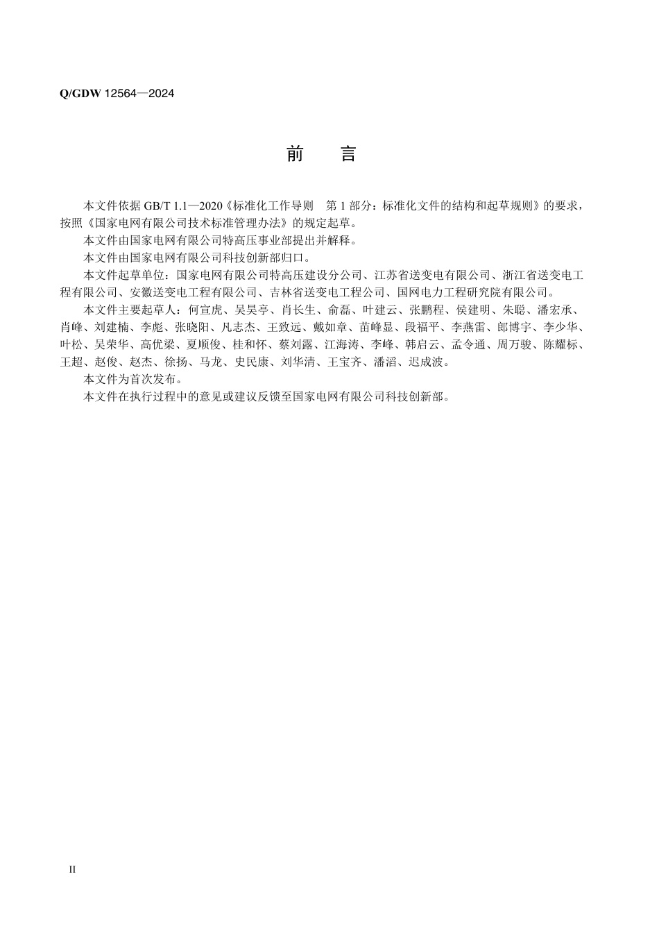 Q-GDW12564-2024 特高压及直流线路工程基础施工工艺导则_第3页