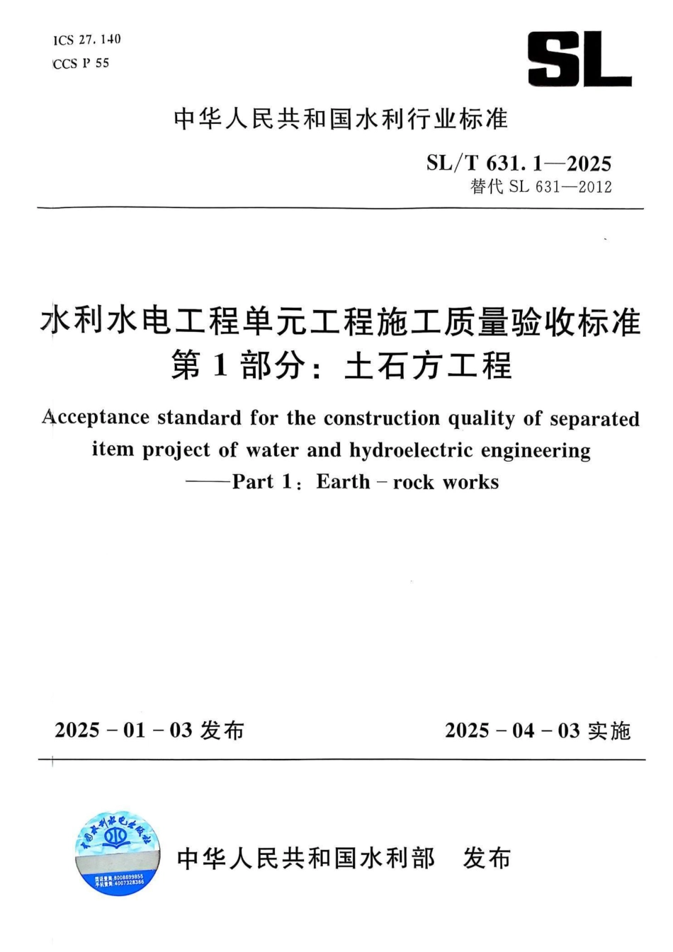 SLT 631.1-2025 水利水电工程单元工程施工质量验收标准 第1部分：土石方工程_第1页