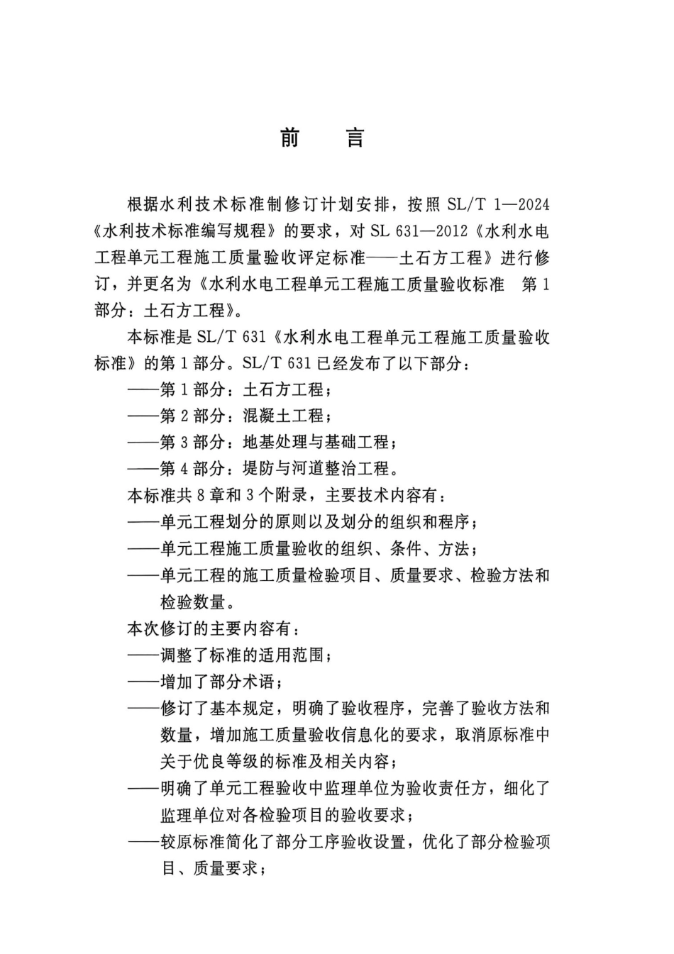 SLT 631.1-2025 水利水电工程单元工程施工质量验收标准 第1部分：土石方工程_第3页