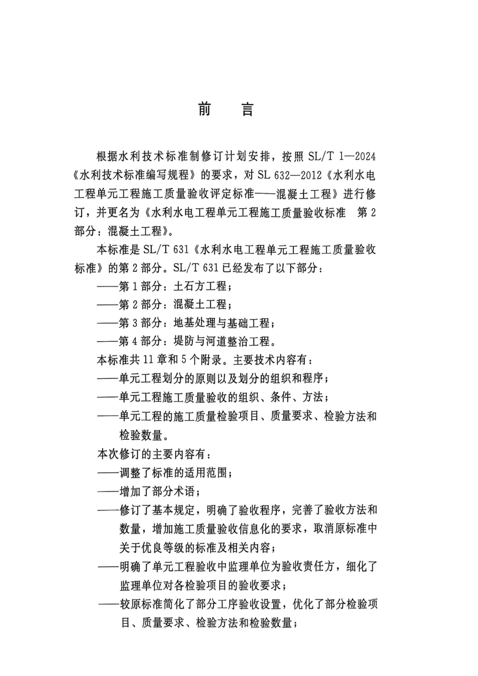 SLT 631.2-2025 水利水电工程单元工程施工质量验收标准 第2部分：混凝土工程_第3页