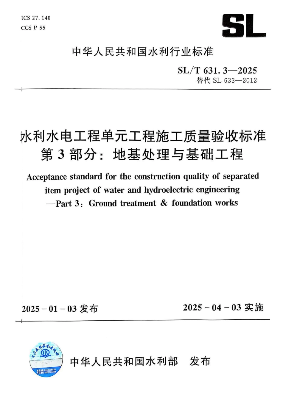 SLT 631.3-2025 水利水电工程单元工程施工质量验收标准 第3部分：地基处理与基础工程_第1页