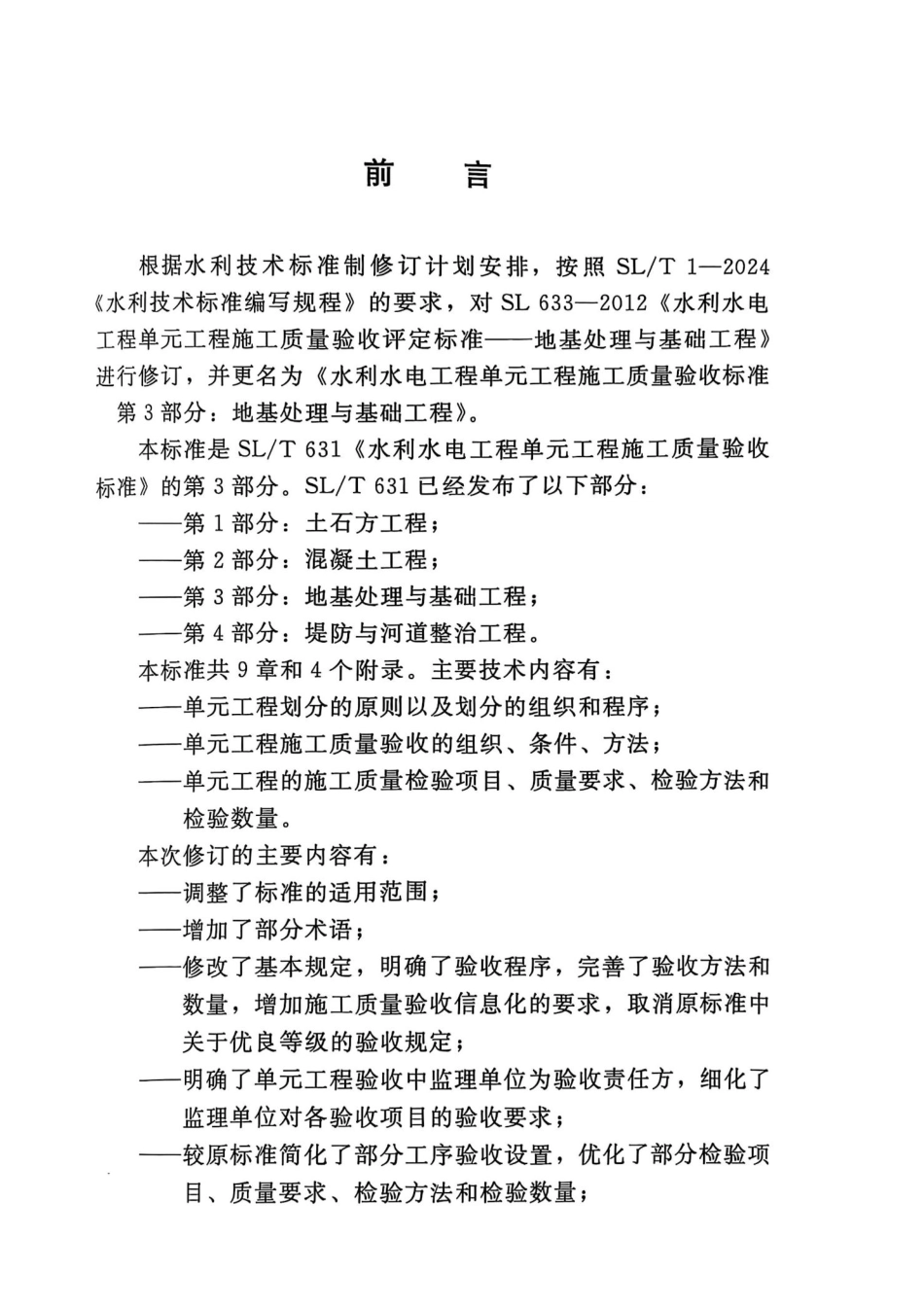 SLT 631.3-2025 水利水电工程单元工程施工质量验收标准 第3部分：地基处理与基础工程_第3页