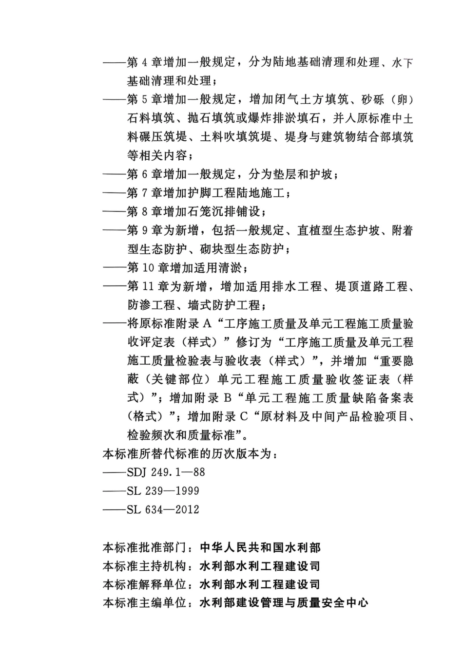 SLT 631.4-2025 水利水电工程单元工程施工质量验收标准 第4部分：堤防与河道整治工程_第3页