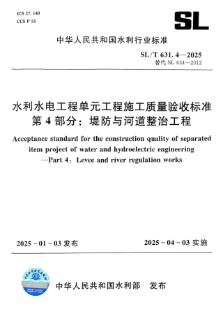 SLT 631.4-2025 水利水电工程单元工程施工质量验收标准 第4部分：堤防与河道整治工程