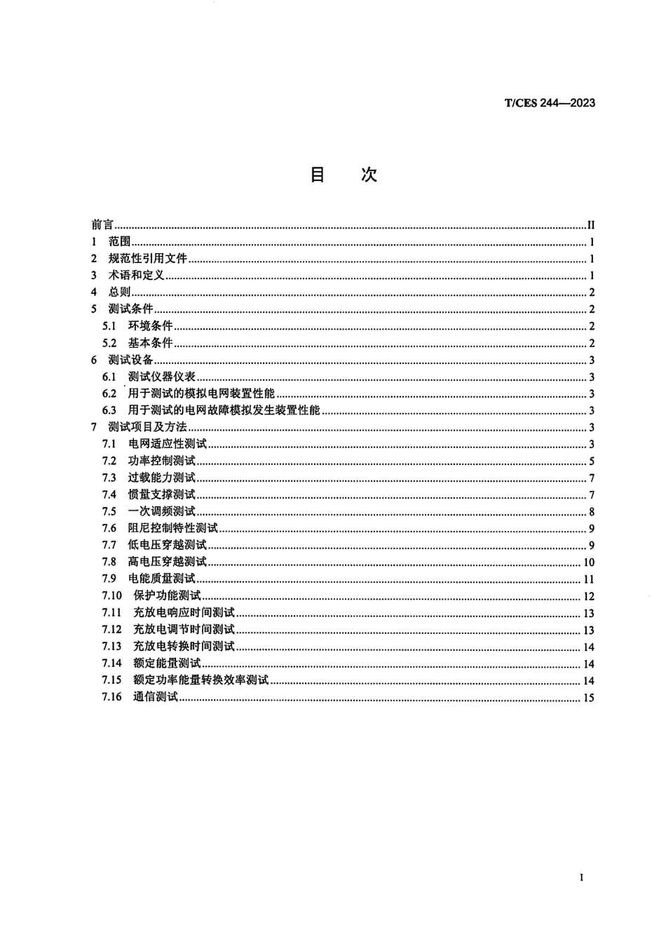 TCES 244-2023《构网型储能系统并网测试规范》_第2页