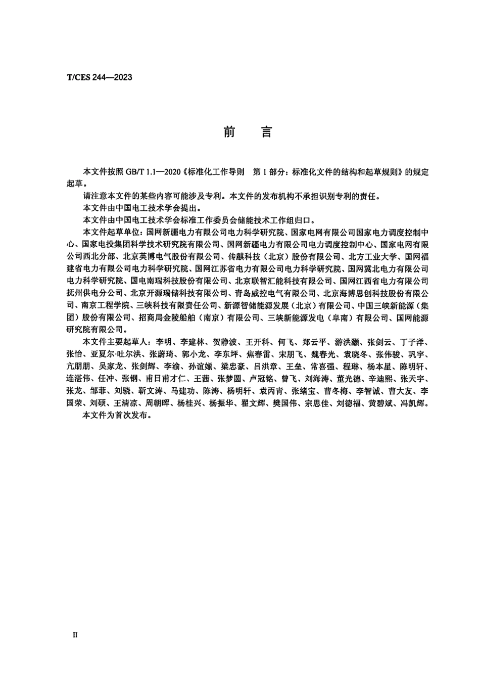 TCES 244-2023《构网型储能系统并网测试规范》_第3页