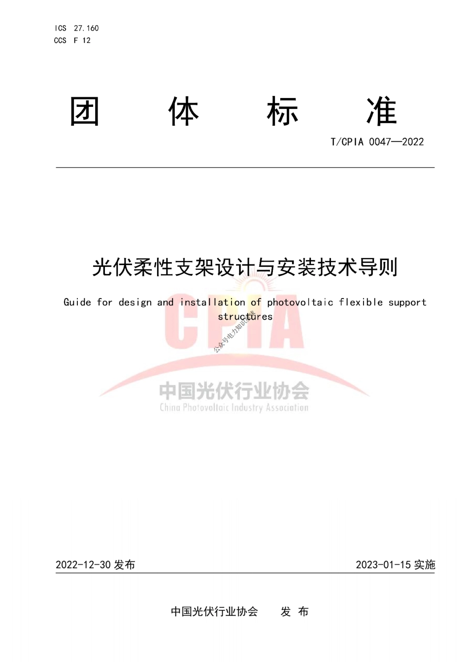 T-CPIA 0047-2022光伏柔性支架设计与安装技术导则_第1页
