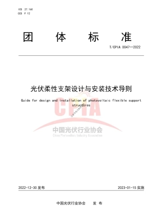 T-CPIA 0047-2022光伏柔性支架设计与安装技术导则