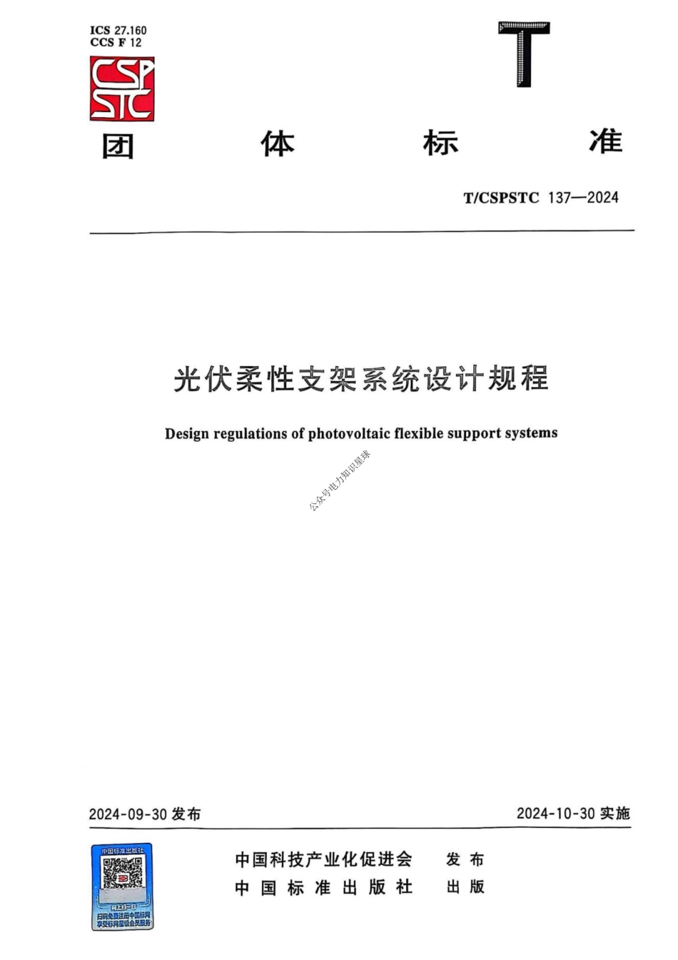 T-CSPSTC 137-2024光伏柔性支架系统设计规程_第1页