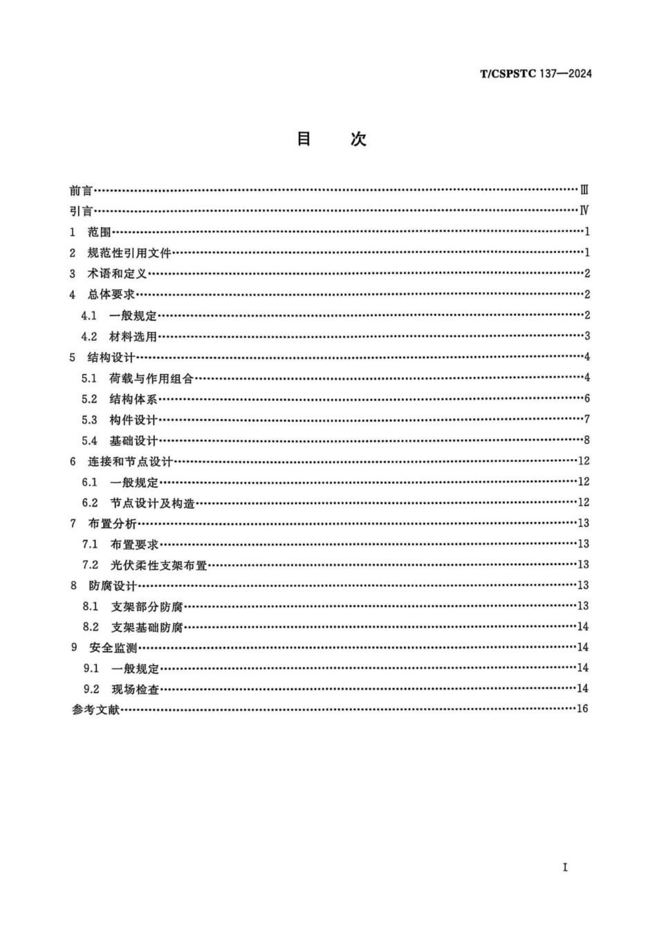 T-CSPSTC 137-2024光伏柔性支架系统设计规程_第2页
