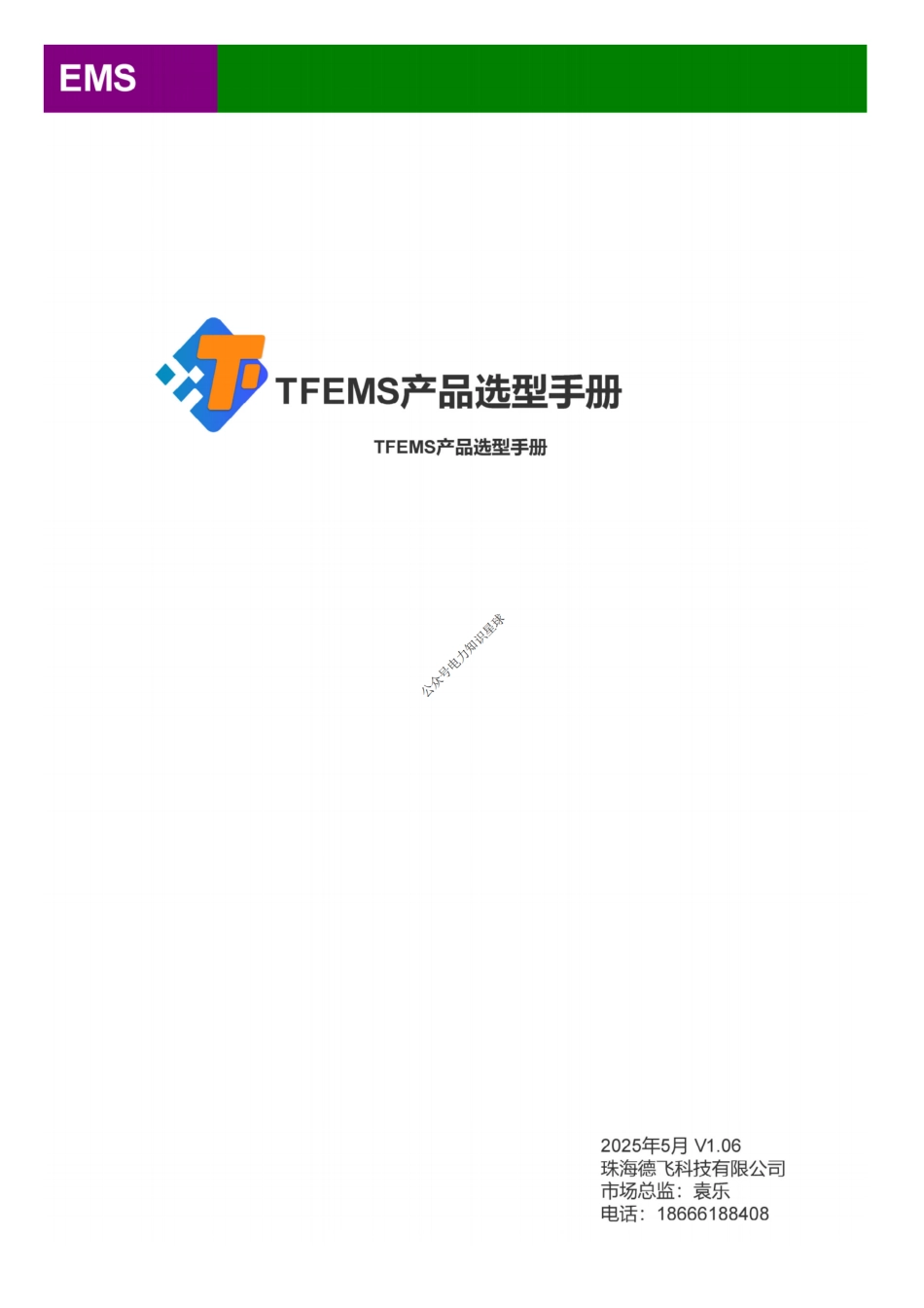 TFEMS-产品选型手册V1.06_第1页