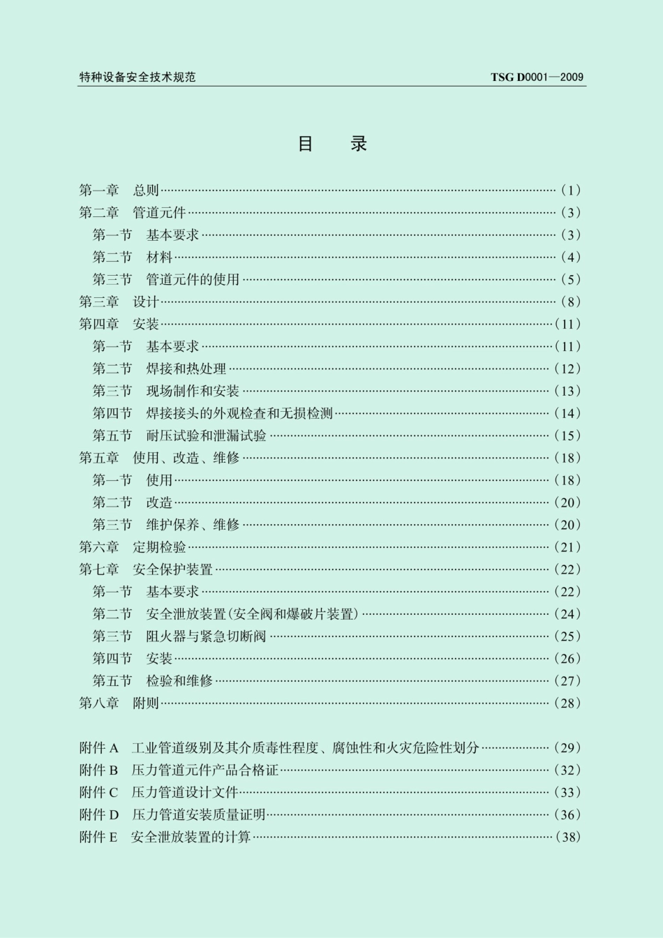 TSG D0001-2009压力管道安全技术监察规程（工业管道）_第2页