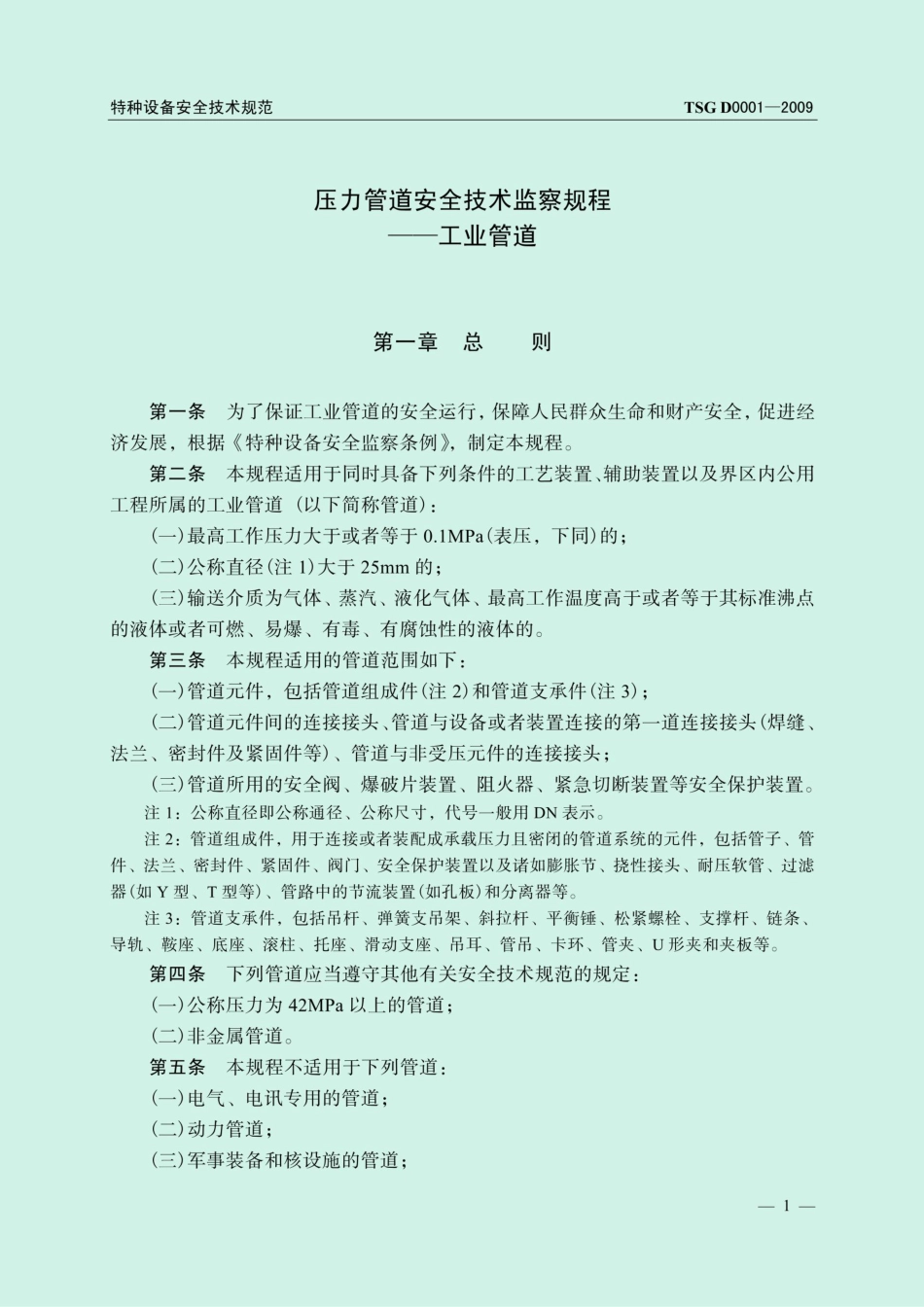 TSG D0001-2009压力管道安全技术监察规程（工业管道）_第3页