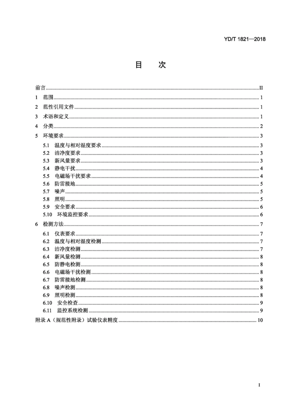 YD∕T 1821-2018 通信局（站）机房环境条件要求与检测方法_第2页