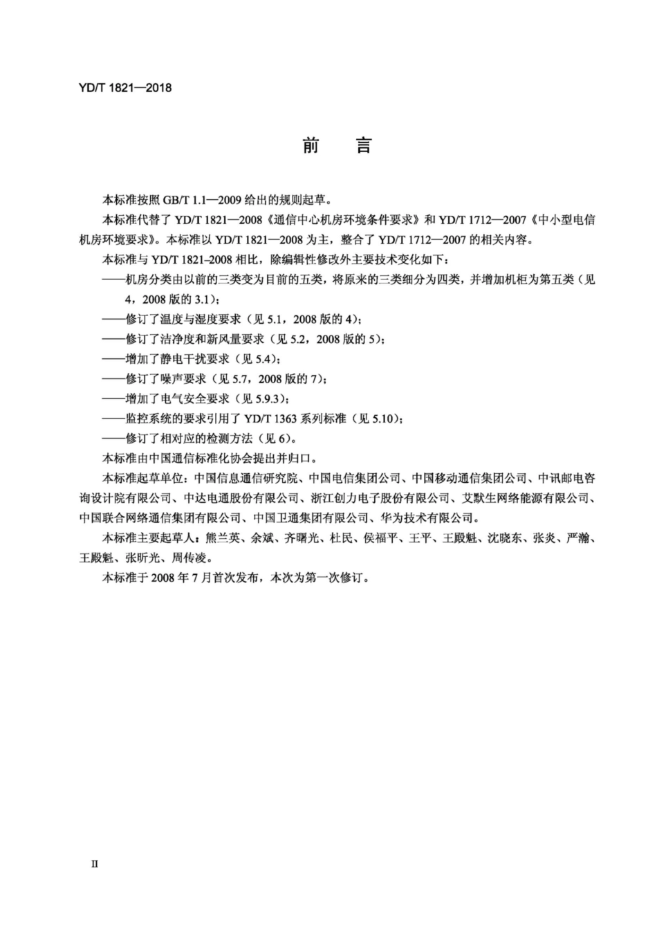 YD∕T 1821-2018 通信局（站）机房环境条件要求与检测方法_第3页