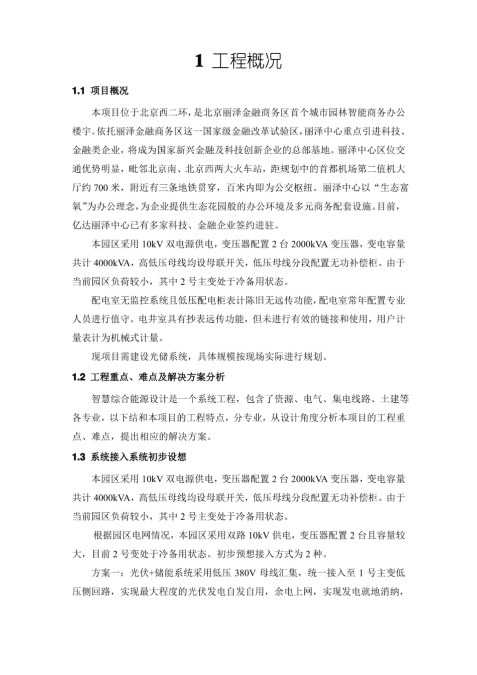 北京丽泽光储充项目技术方案_第1页