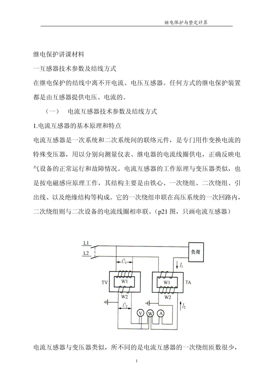 变电所常用继电保护、配制原则、整定计算及调试方法_第2页