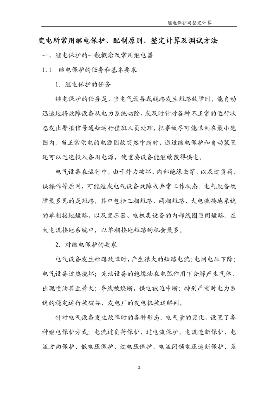 变电所常用继电保护、配制原则、整定计算及调试方法_第3页